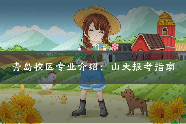 青岛校区专业介绍:山大报考指南