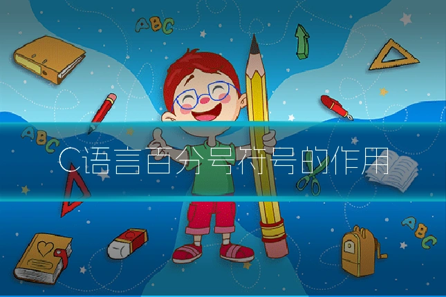 C语言百分号符号的作用