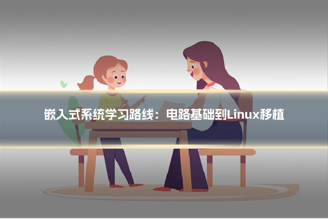 嵌入式系统学习路线：电路基础到Linux移植
