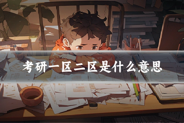 考研一区二区是什么意思