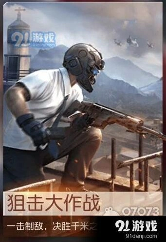 荒野行动狙击大作战完整教程