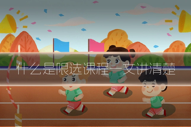 什么是限选课程一文讲清楚