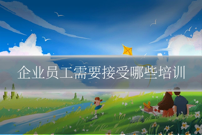企业员工需要接受哪些培训