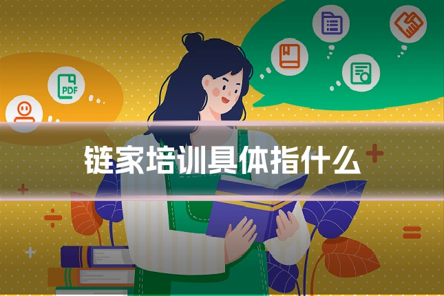 链家培训具体指什么