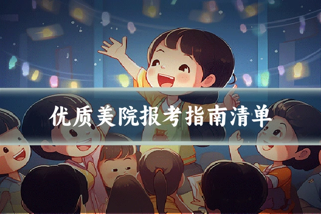 优质美院报考指南清单