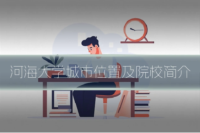 河海大学城市位置及院校简介
