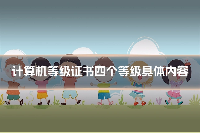 计算机等级证书四个等级具体内容