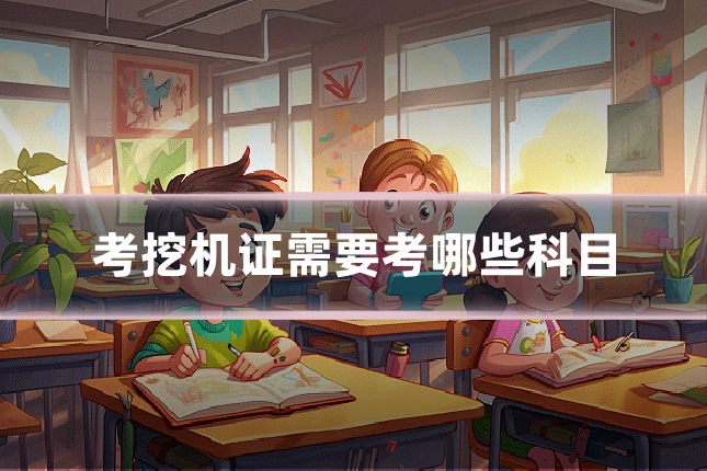 考挖机证需要考哪些科目
