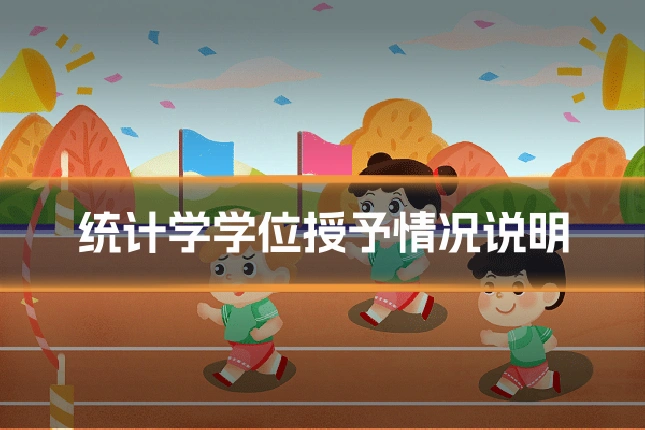统计学学位授予情况说明