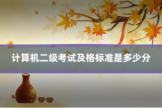 计算机二级考试及格标准是多少分