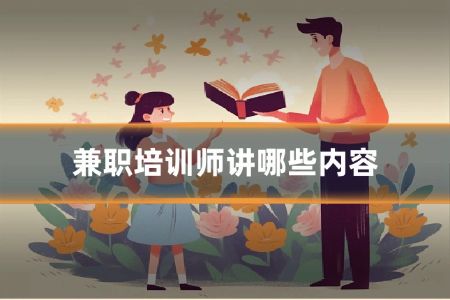 兼职培训师讲哪些内容