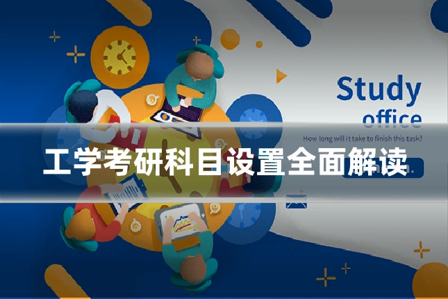 工学考研科目设置全面解读