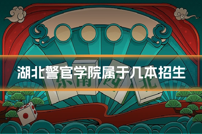 湖北警官学院属于几本招生