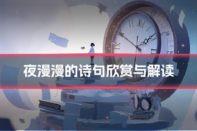 夜漫漫的诗句欣赏与解读