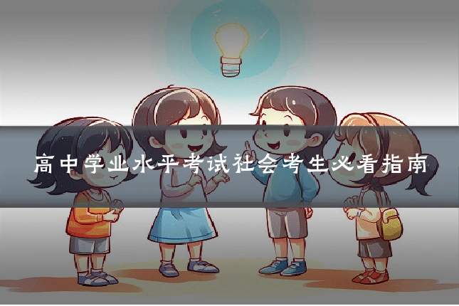 高中学业水平考试社会考生必看指南