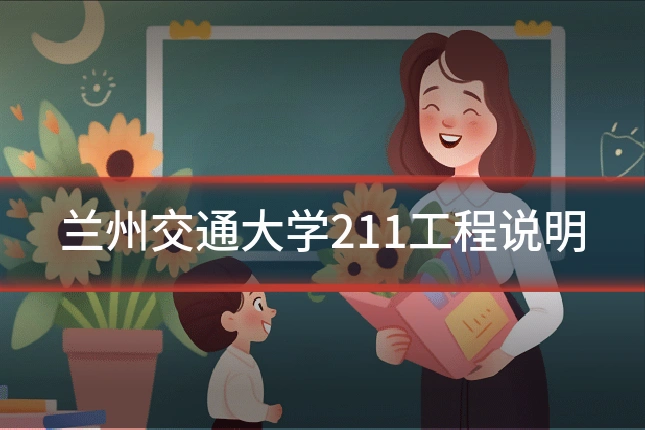 兰州交通大学211工程说明