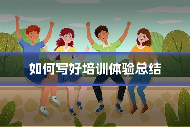 如何写好培训体验总结