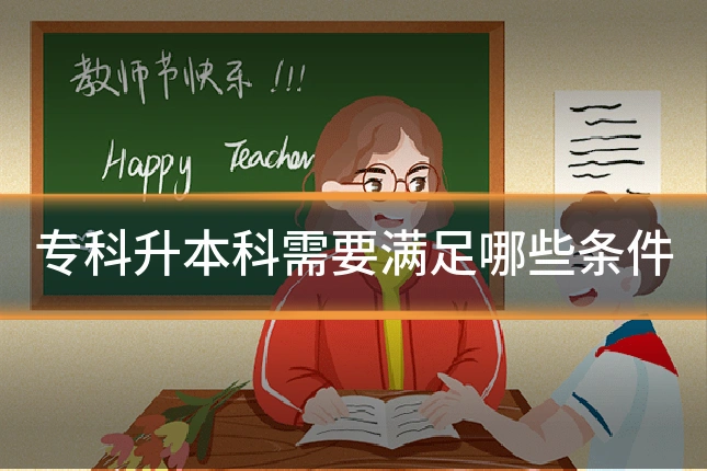 专科升本科需要满足哪些条件
