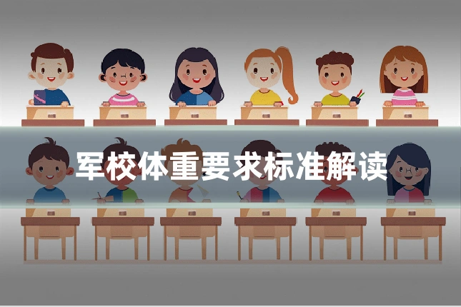 军校体重要求标准解读