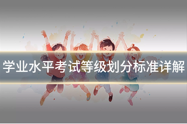 学业水平考试等级划分标准详解