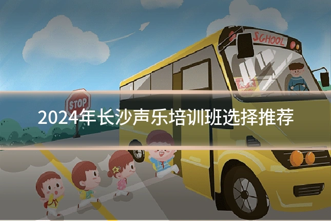 2024年长沙声乐培训班选择推荐