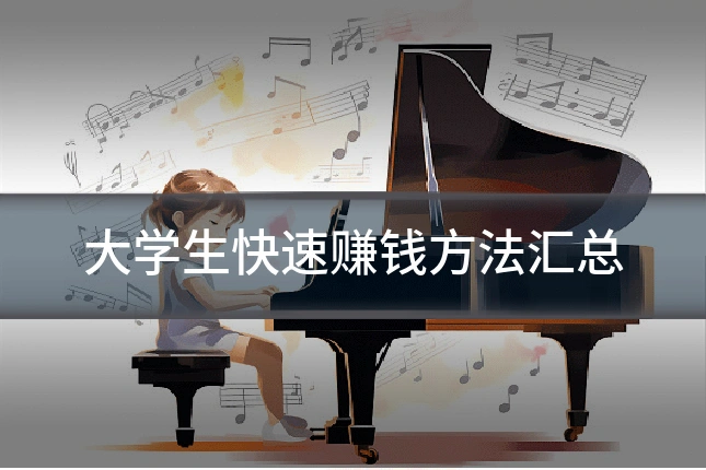 大学生快速赚钱方法汇总