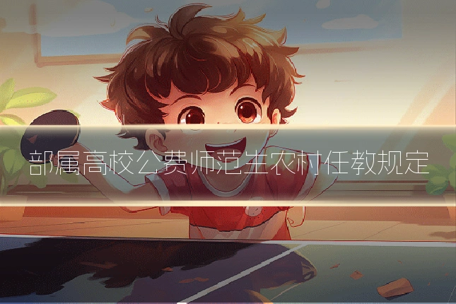 部属高校公费师范生农村任教规定