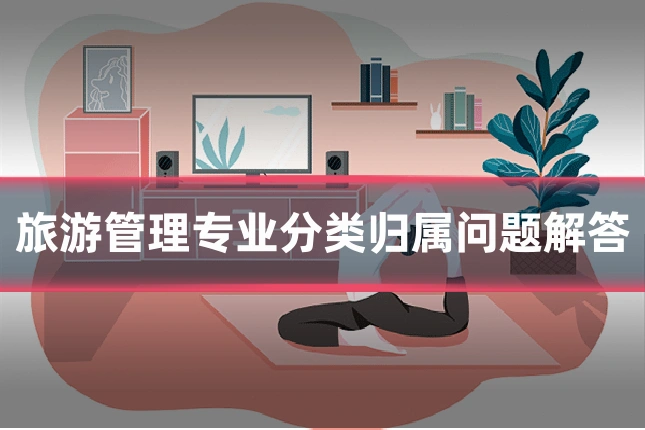 旅游管理专业分类归属问题解答