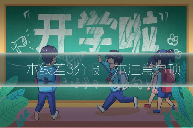 一本线差3分报一本注意事项