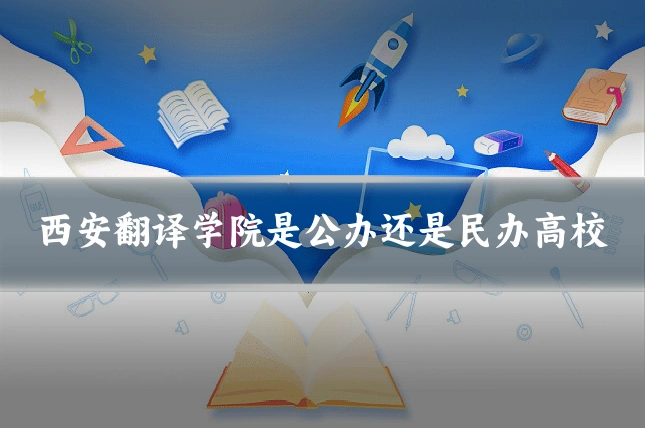 西安翻译学院是公办还是民办高校
