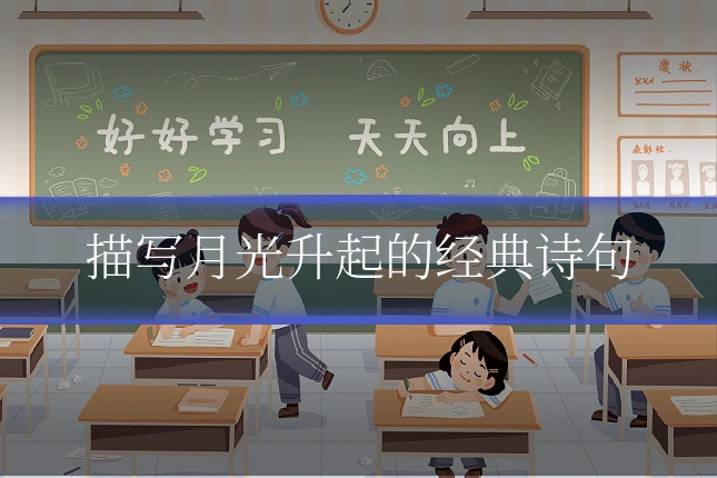 描写月光升起的经典诗句