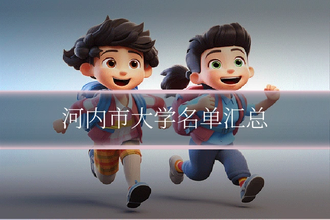河内市大学名单汇总