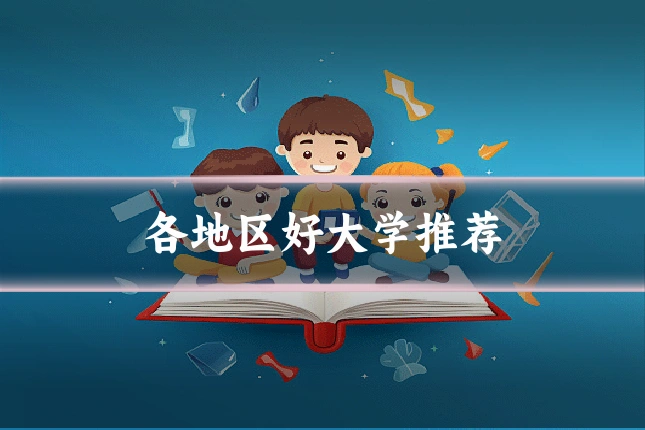 各地区好大学推荐