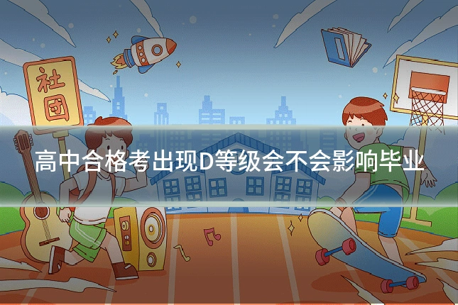高中合格考出现D等级会不会影响毕业