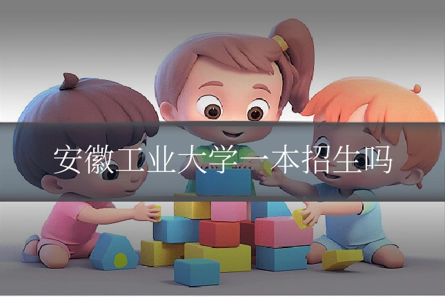 安徽工业大学一本招生吗