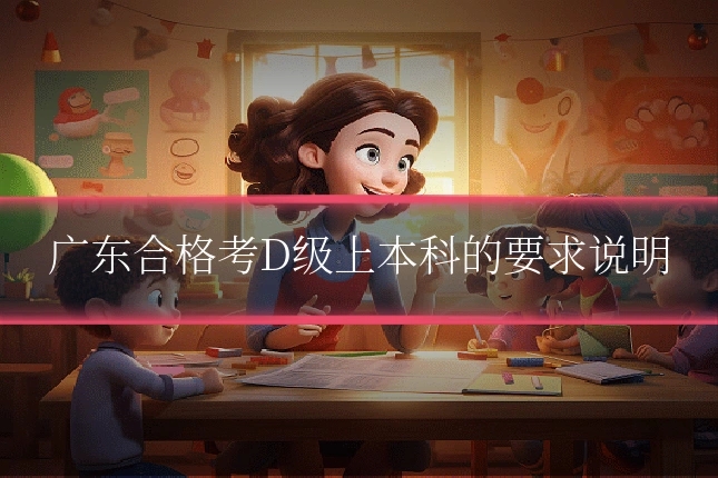 广东合格考D级上本科的要求说明