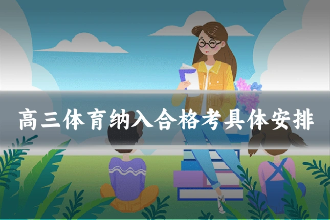 高三体育纳入合格考具体安排