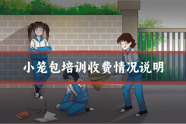 小笼包培训收费情况说明