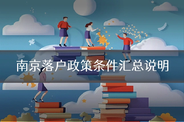南京落户政策条件汇总说明