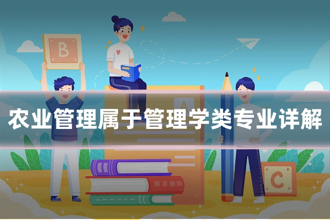 农业管理属于管理学类专业详解