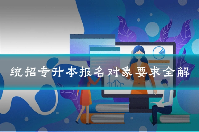 统招专升本报名对象要求全解