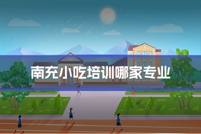 南充小吃培训哪家专业