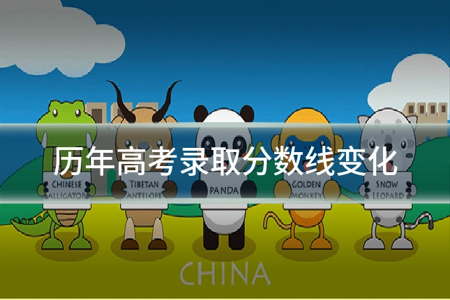 历年高考录取分数线变化