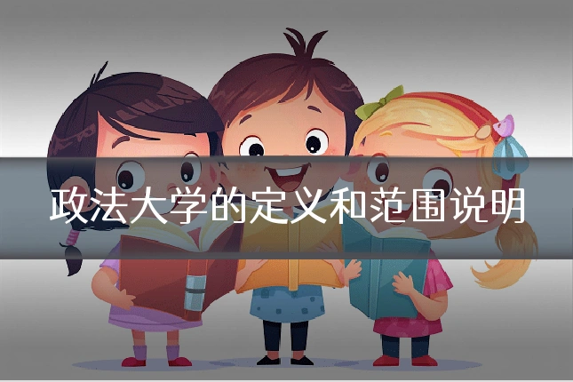 政法大学的定义和范围说明