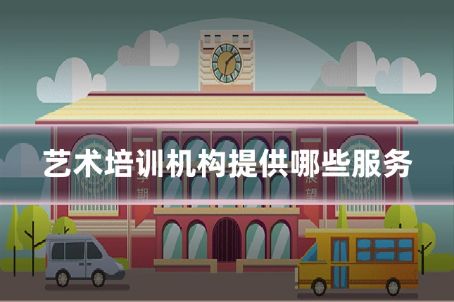 艺术培训机构提供哪些服务