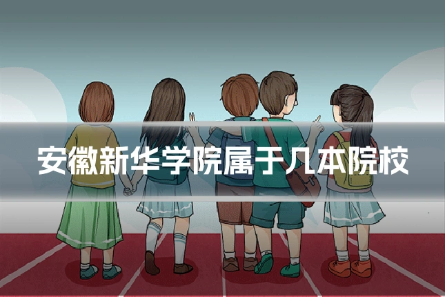 安徽新华学院属于几本院校