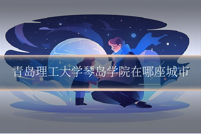 青岛理工大学琴岛学院在哪座城市