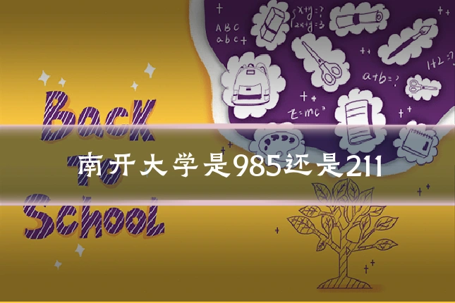南开大学是985还是211