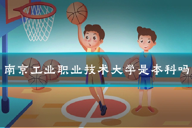 南京工业职业技术大学是本科吗