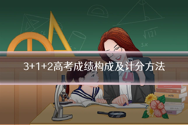 3+1+2高考成绩构成及计分方法